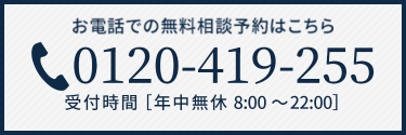 電話で無料相談する