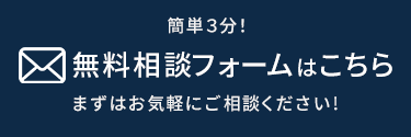 無料相談フォームはこちら